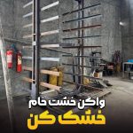 ساخت واگن خشت خام کن