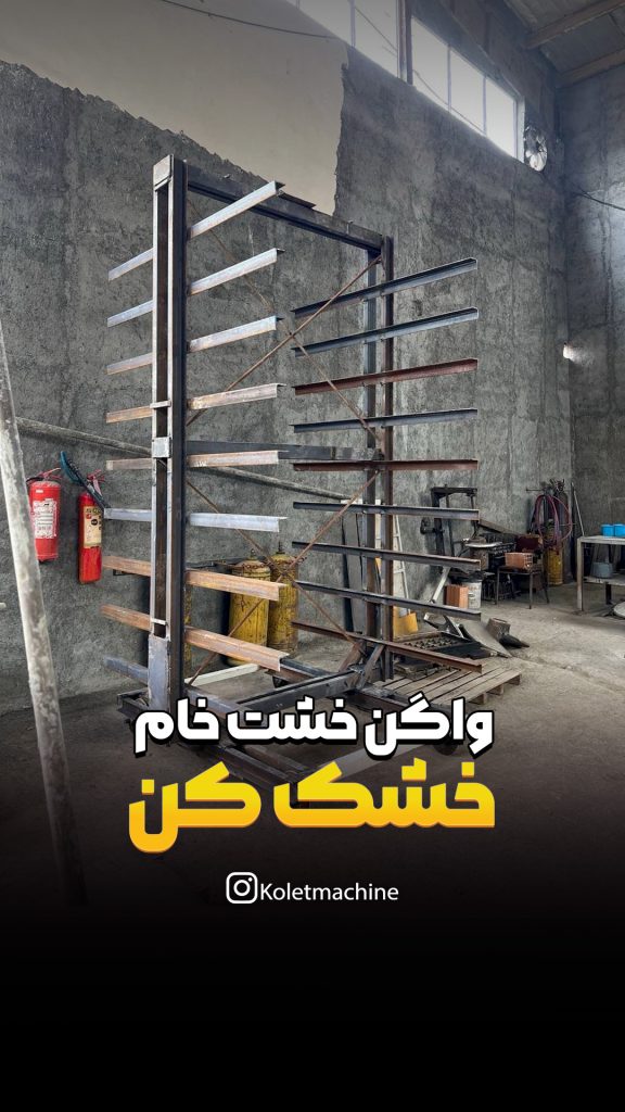 ساخت واگن خشت خام کن