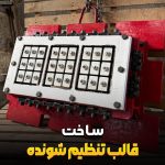 ساخت قالب تنظیم شونده