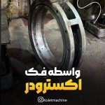 واسطه فک اکسترودر