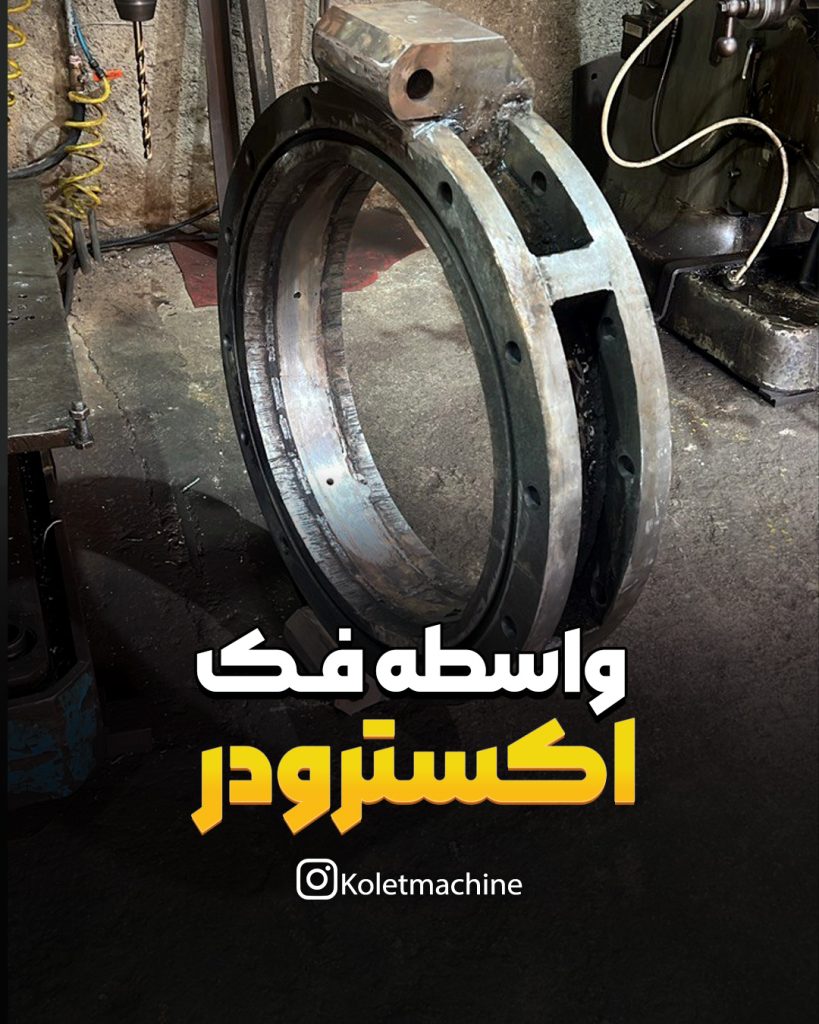 واسطه فک اکسترودر