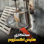 سختکاری هلیس اکسترودر