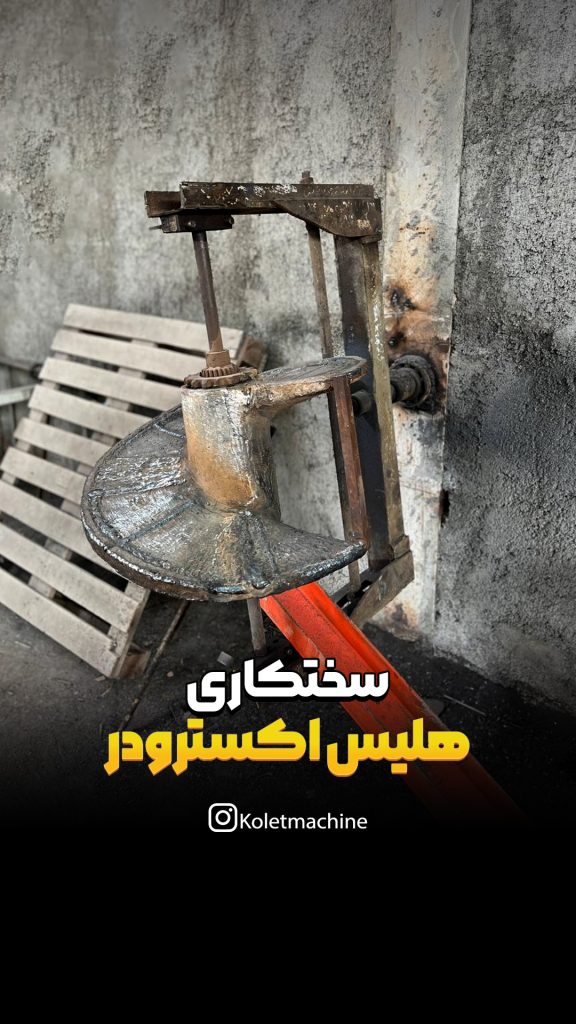 سختکاری هلیس اکسترودر