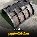 ساخت فک اکسترودر