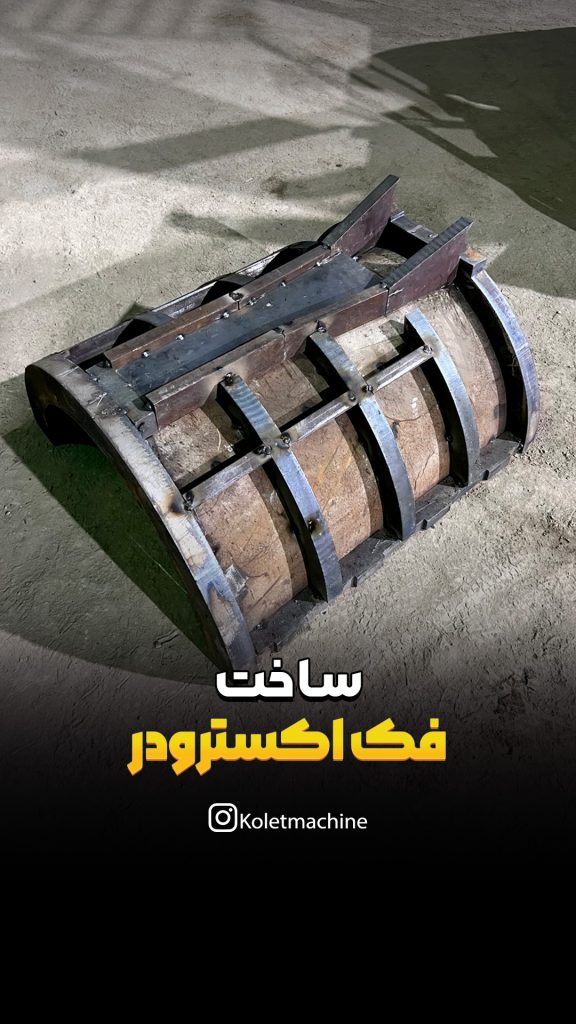 ساخت فک اکسترودر