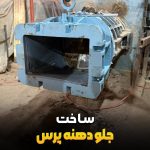 ساخت جلودهنه پرس