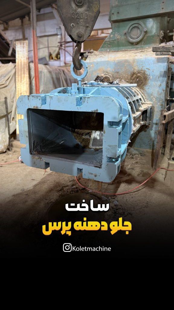 ساخت جلودهنه پرس