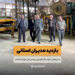 بازدید مدیران استانی از ماشین سازی کلت بازدید مدیران استانی از ماشین سازی کلت